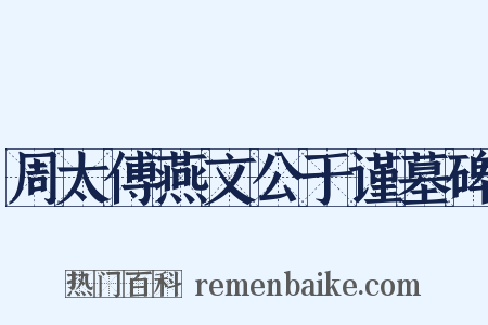 周太傅燕文公于谨墓碑是什么意思的图片